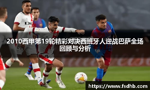 2010西甲第19轮精彩对决西班牙人迎战巴萨全场回顾与分析