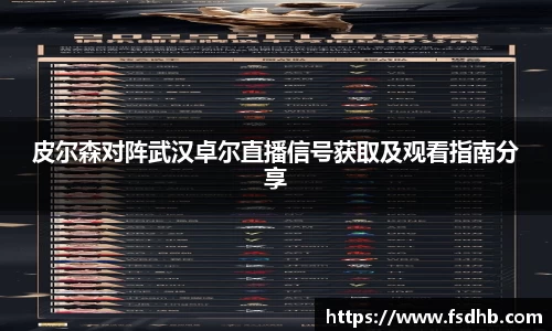 皮尔森对阵武汉卓尔直播信号获取及观看指南分享