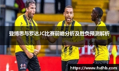 登博思与罗达JC比赛前瞻分析及胜负预测解析