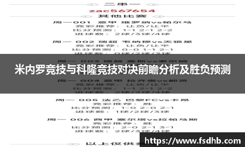 米内罗竞技与科隆竞技对决前瞻分析及胜负预测