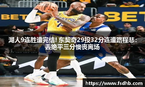 湖人9连胜遭完结! 东契奇29投32分连遭路程悲：丢绝平三分懊丧离场