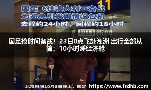 国足抢时间备战！23日0点飞赴澳洲 出行全部从简：10小时睡经济舱