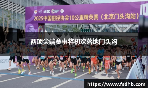 两项尖端赛事将初次落地门头沟