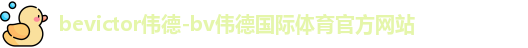 bevictor伟德